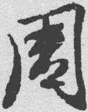周,王羲之 ,書法字典